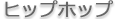 ヒップホップダンス