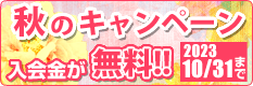 秋のキャンペーン 今なら入会金が無料!!2023/10/31まで