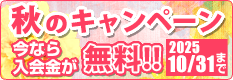 秋のキャンペーン 今なら入会金が無料!!2025/10/31まで
