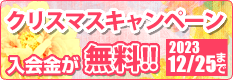 クリスマスのキャンペーン 今なら入会金が無料!!2023/12/25まで