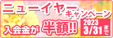 ニューイヤーキャンペーン 入会金が半額!! 2023/3/31まで