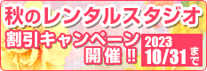 秋のレンタルスタジオ割引キャンペーン!!2023/10/31まで