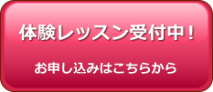 体験レッスン受付中！ お申し込みはこちらから