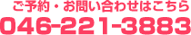 ご予約・お問い合わせはこちら 046-221-3883