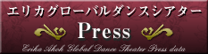 エリカグローバルダンスシアター Press