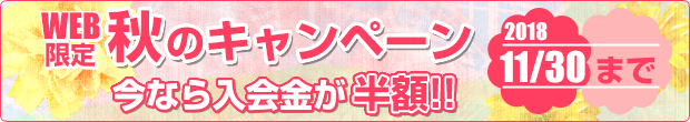 秋のキャンペーン実施中　今なら入会金が半額!!