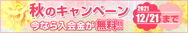 秋のキャンペーン実施中　今なら入会金が無料!!