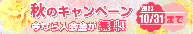 秋のキャンペーン実施中　今なら入会金が無料!!