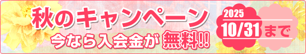 秋のキャンペーン実施中　今なら入会金が無料!!
