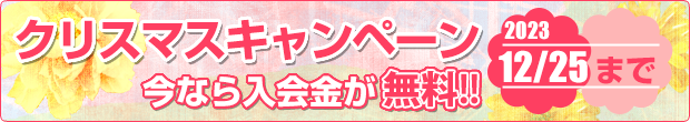 クリスマスキャンペーンキャンペーン実施中　今なら入会金が無料!!