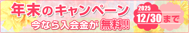 年末のキャンペーン実施中　今なら入会金が無料!!