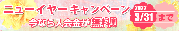 ニューイヤーキャンペーン実施中　今なら入会金が無料!!