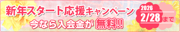 新年のスタート応援キャンペーン実施中　今なら入会金が無料!!
