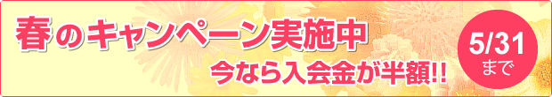 春のキャンペーン実施中　今なら入会金が半額!!