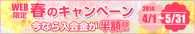 春のキャンペーン実施中　今なら入会金が半額!!