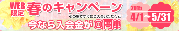 春のキャンペーン実施中　その場ですぐにご入会いただくと入会金0円!!