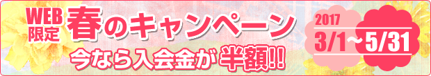 春のキャンペーン実施中　今なら入会金が半額!!