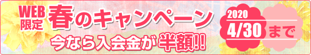 春のキャンペーン実施中　今なら入会金が半額!!