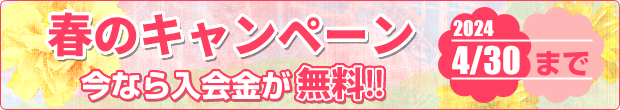 春のキャンペーン実施中　今なら入会金が無料!!