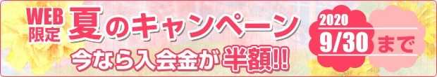 夏のキャンペーン実施中　今なら入会金が半額!!