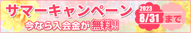 サマーキャンペーン実施中　今なら入会金が無料!!