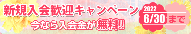 新規入会歓迎キャンペーン実施中　今なら入会金が無料!!