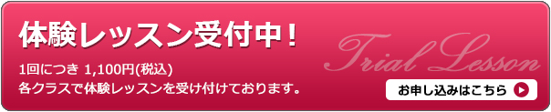 体験レッスン受付中!