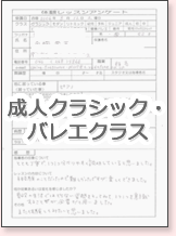 成人クラシックバレエクラス