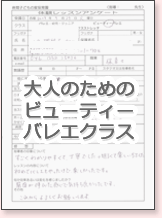 大人のためのビューティーバレエクラス