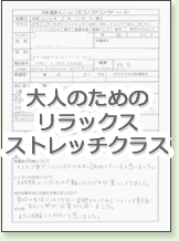 大人のためのリラックスストレッチ