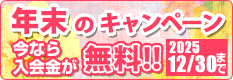 年末のキャンペーン 今なら入会金が無料!!2025/12/30まで