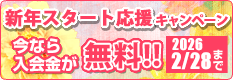 新年のスタート応援キャンペーン 今なら入会金が無料!!2026年2月28日(土)まで